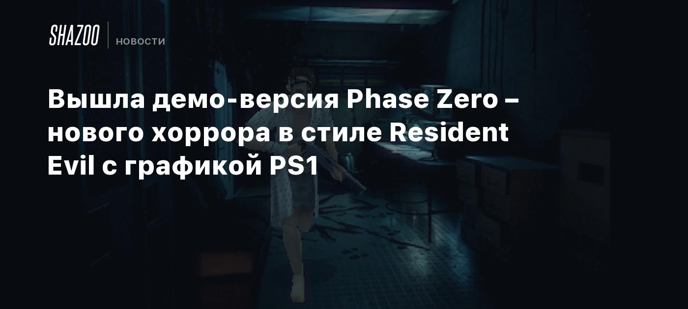 Вышла демо-версия Phase Zero – нового хоррора в стиле Resident Evil с ...