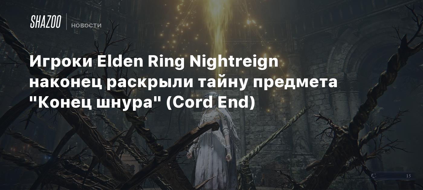 Cod End Rings Usage Игроки Elden Ring Nightreign наконец раскрыли тайну предмета