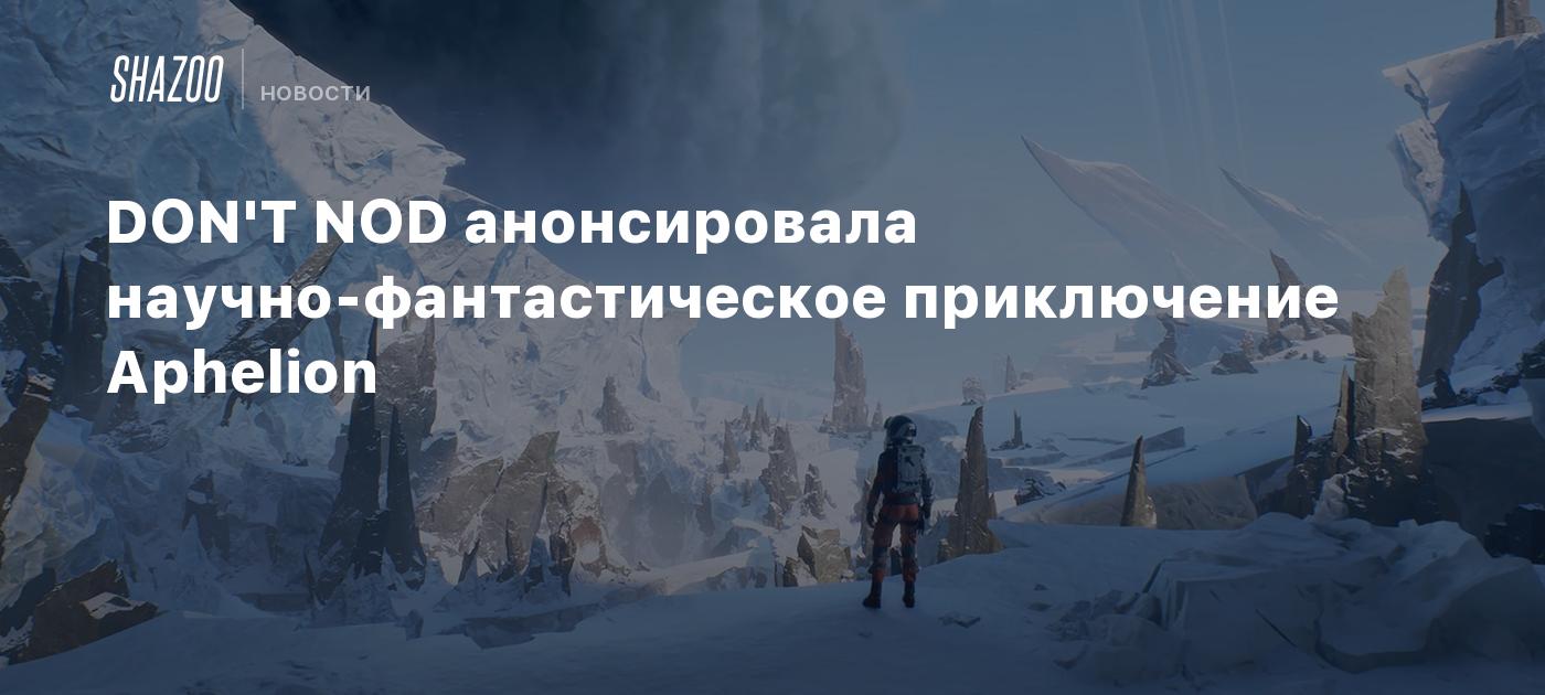DON'T NOD анонсировала научно-фантастическое приключение Aphelion - Shazoo