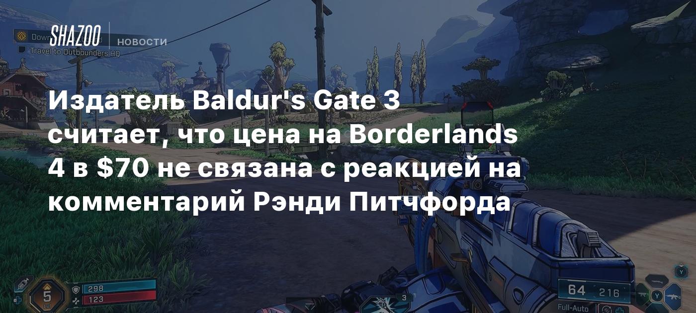 Издатель Baldur's Gate 3 считает, что цена на Borderlands 4 в $70 не ...