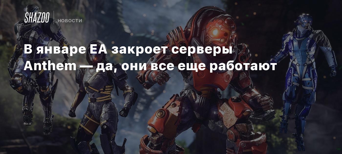 В январе EA закроет серверы Anthem — да, они все еще работают - Shazoo