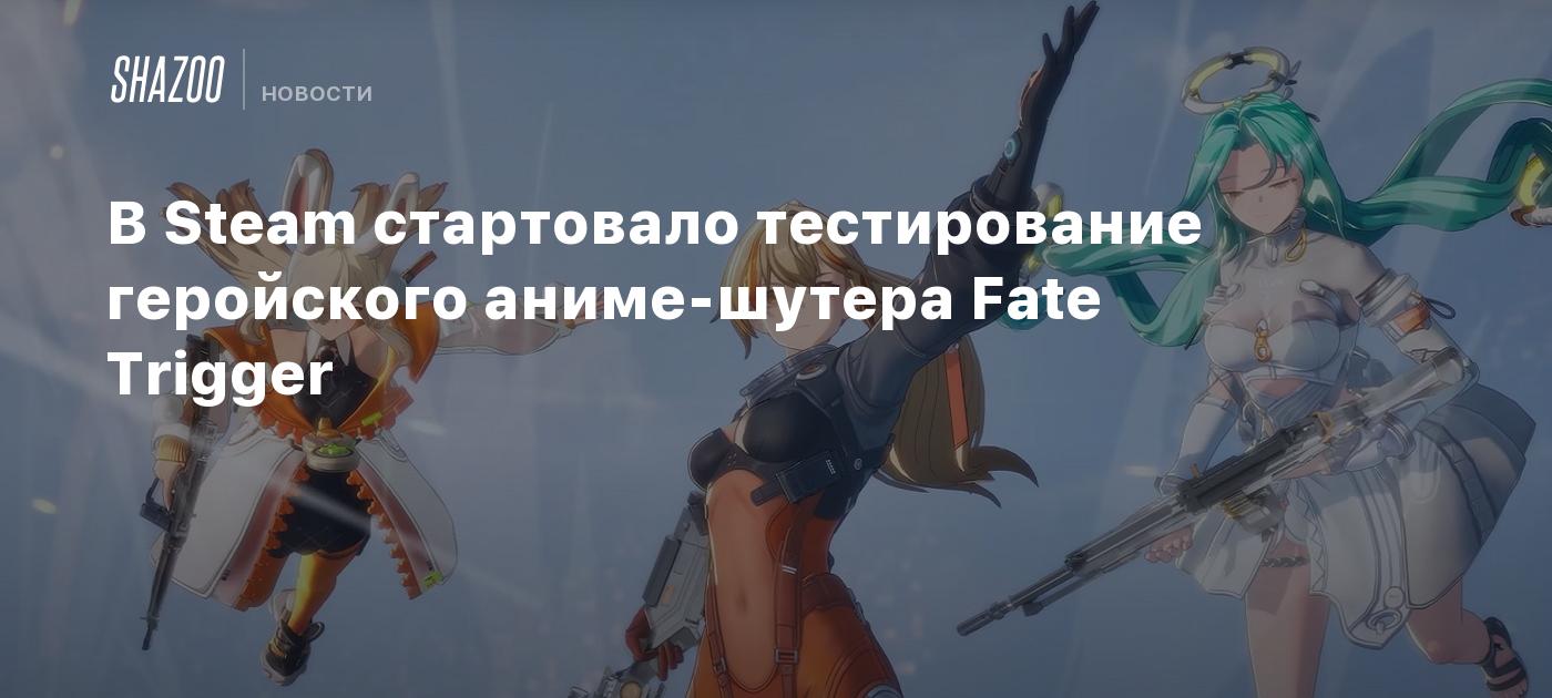 В Steam стартовало тестирование геройского аниме-шутера Fate Trigger ...