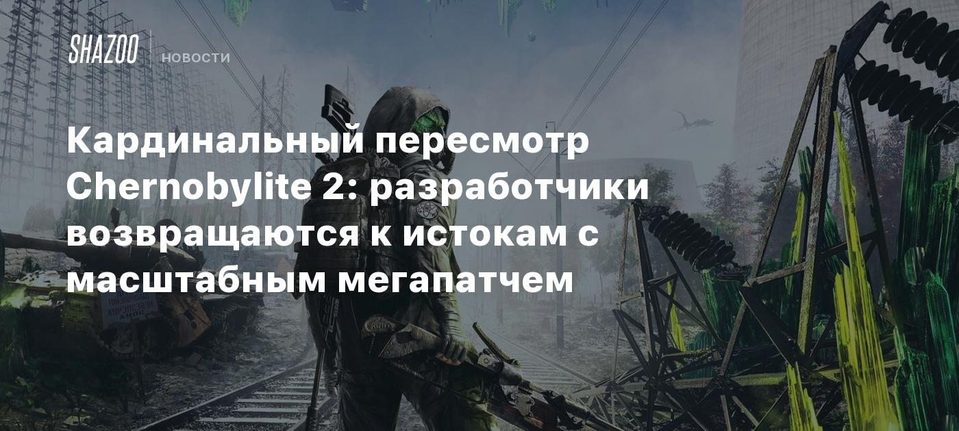 Кардинальный пересмотр Chernobylite 2: разработчики возвращаются к ...