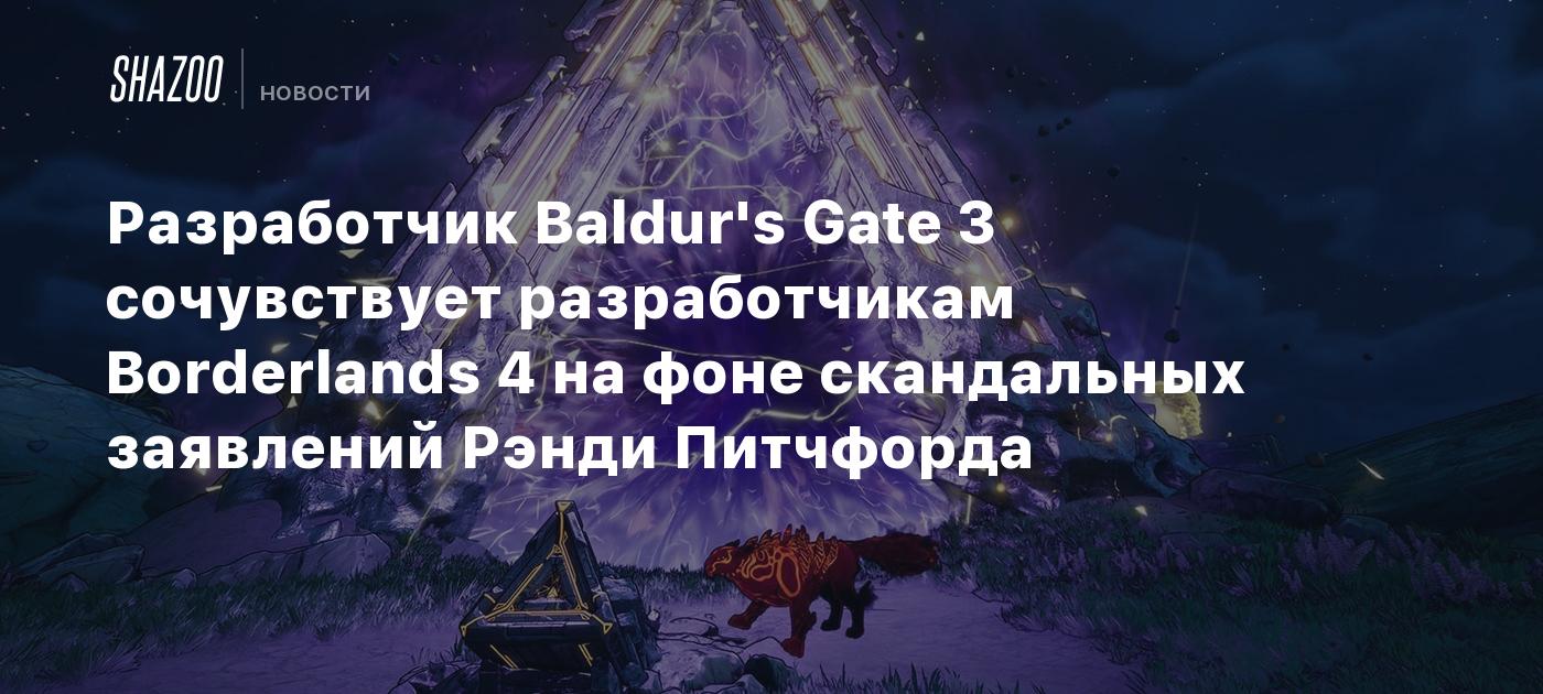 Разработчик Baldur's Gate 3 сочувствует разработчикам Borderlands 4 на ...