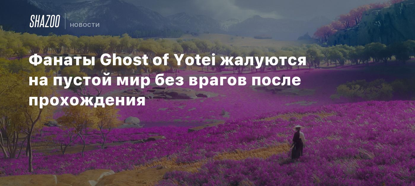 Фанаты Ghost of Yotei жалуются на пустой мир без врагов после ...