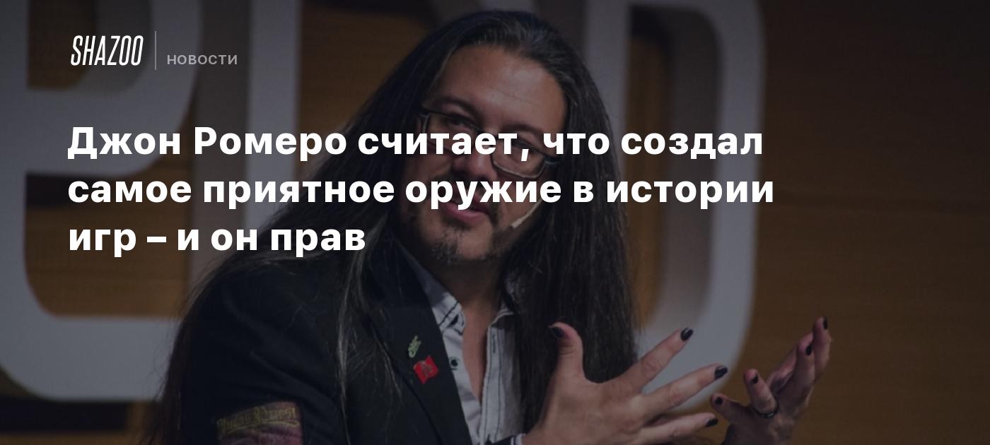 Romero : J’ai inventé l’arme la plus satisfaisante de tous les temps