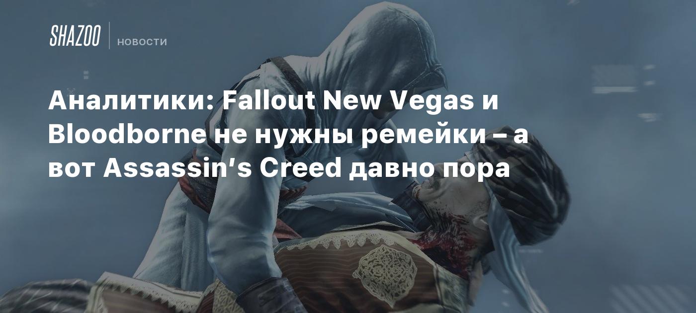 Fallout Android Assassin Аналитики: Fallout New Vegas и Bloodborne не нужны ремейки – а вот ...