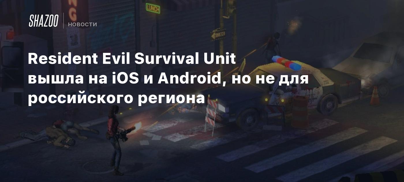 Resident Evil Survival Unit вышла на iOS и Android, но не для российского региона