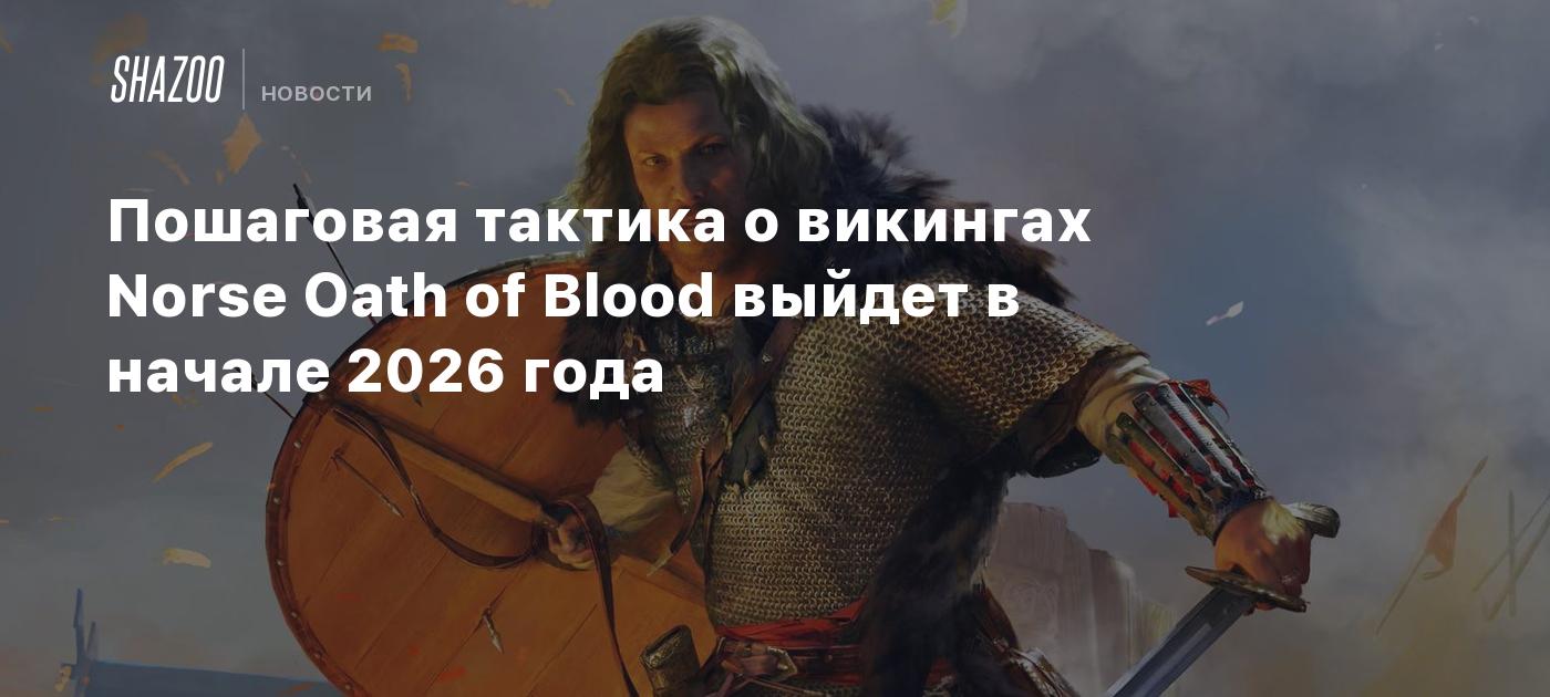 Пошаговая тактика о викингах Norse Oath of Blood выйдет в начале 2026 года