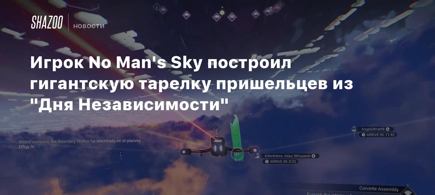 Игрок No Man's Sky построил гигантскую тарелку пришельцев из "Дня Независимости"