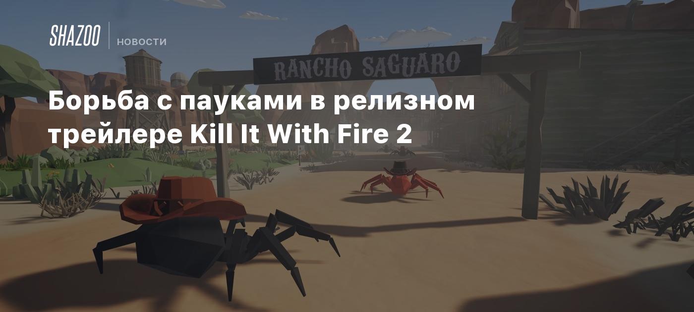 Борьба с пауками в релизном трейлере Kill It With Fire 2