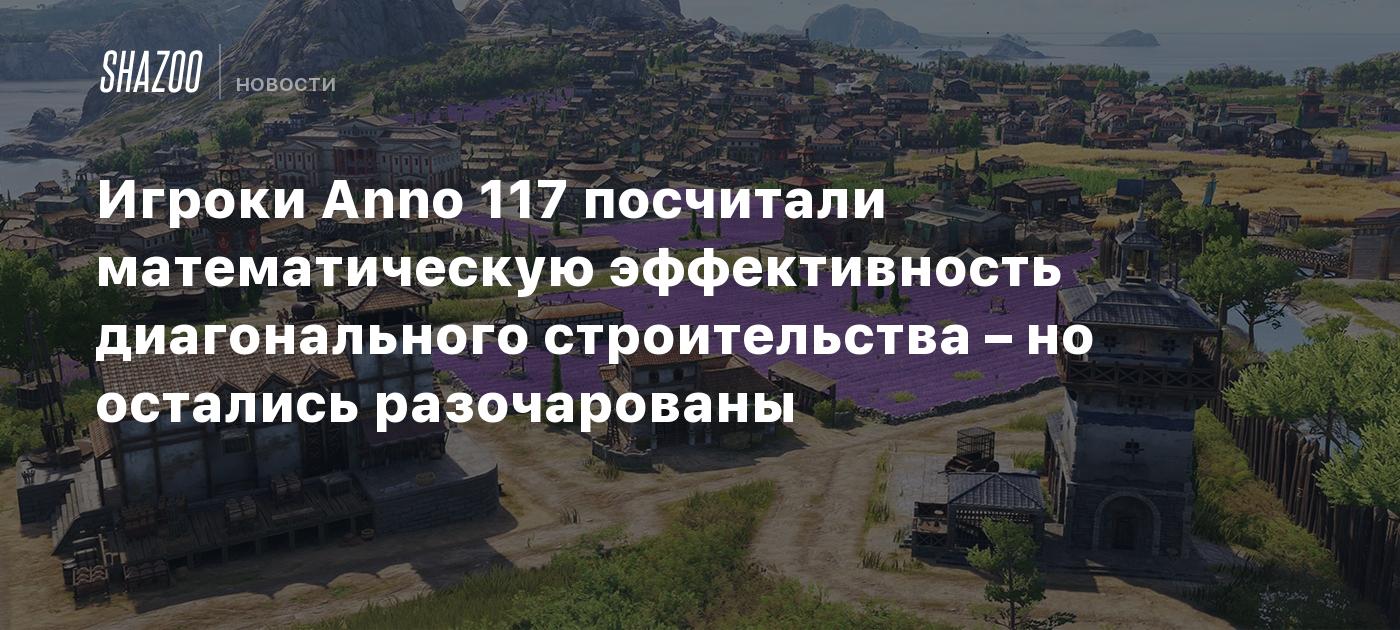 Игроки Anno 117 посчитали математическую эффективность диагонального строительства – но остались разочарованы