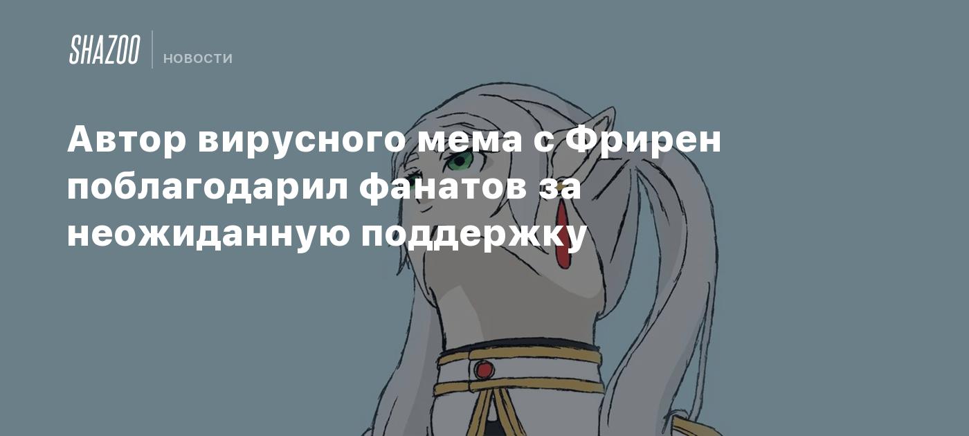 Автор вирусного мема с Фрирен поблагодарил фанатов за неожиданную поддержку