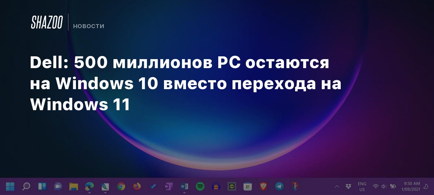 Dell: 500 миллионов PC остаются на Windows 10 вместо перехода на ...