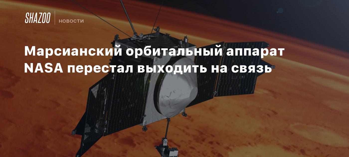 Марсианский орбитальный аппарат NASA перестал выходить на связь