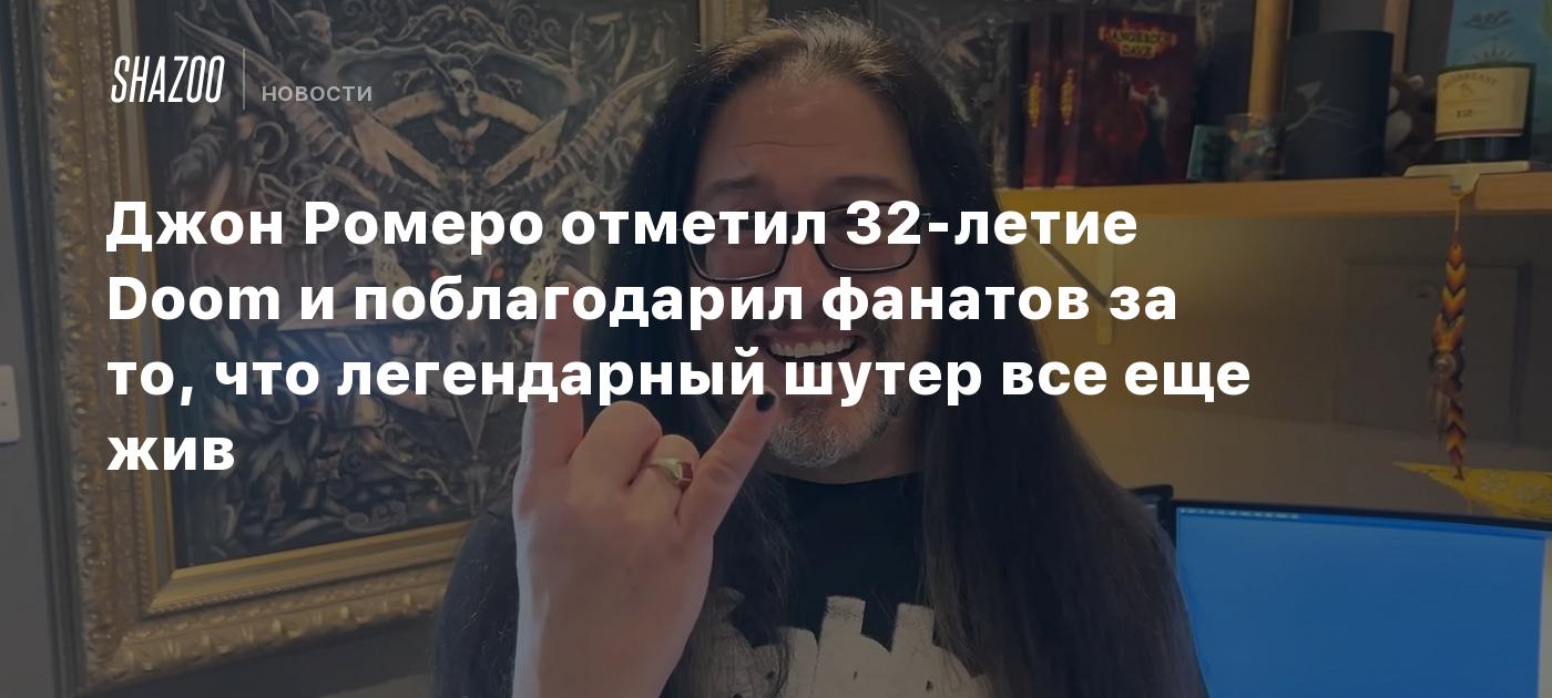 Джон Ромеро отметил 32-летие Doom и поблагодарил фанатов за то, что легендарный шутер все еще жив