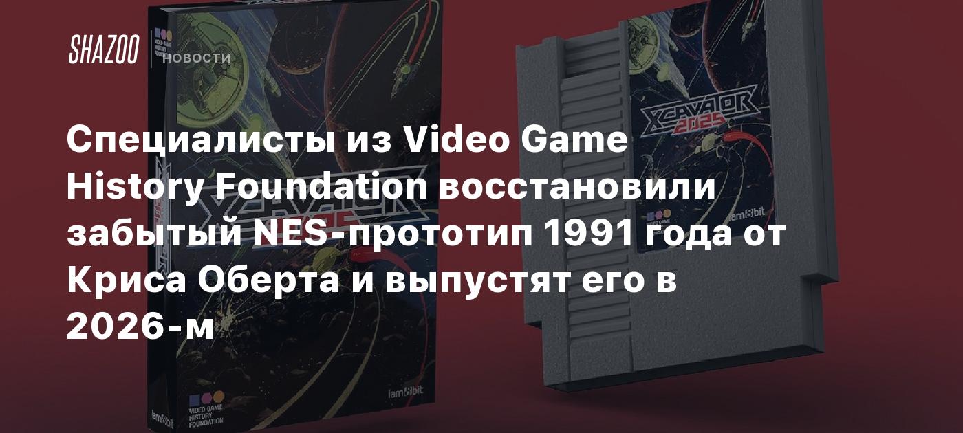 Специалисты из Video Game History Foundation восстановили забытый NES-прототип 1991 года от Криса Оберта и выпустят его в 2026-м