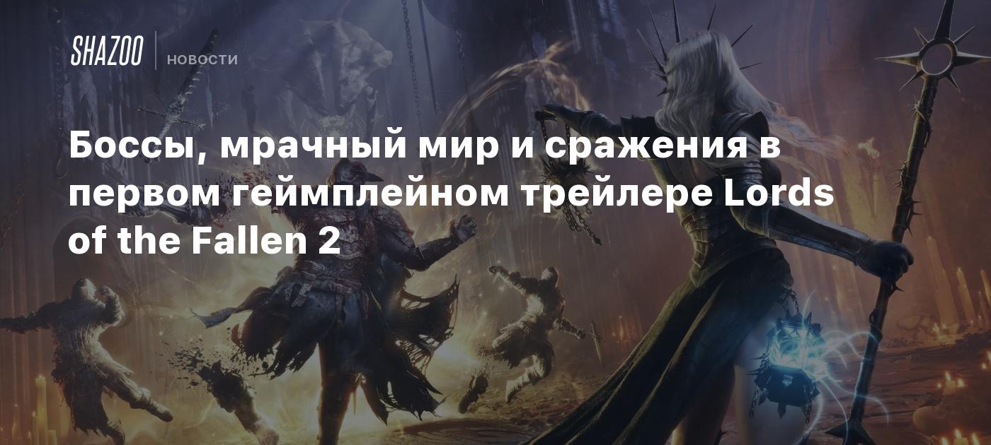 Боссы, мрачный мир и сражения в первом геймплейном трейлере Lords of the Fallen 2