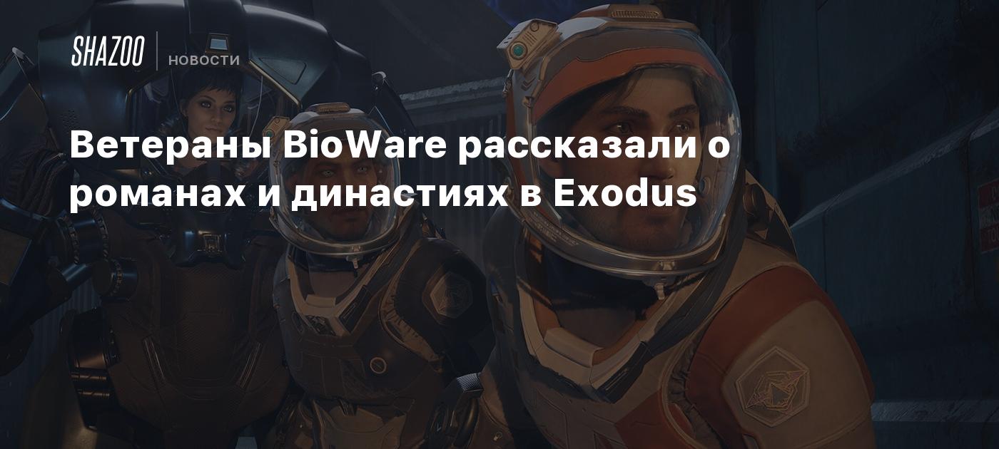 Ветераны BioWare рассказали о романах и династиях в Exodus