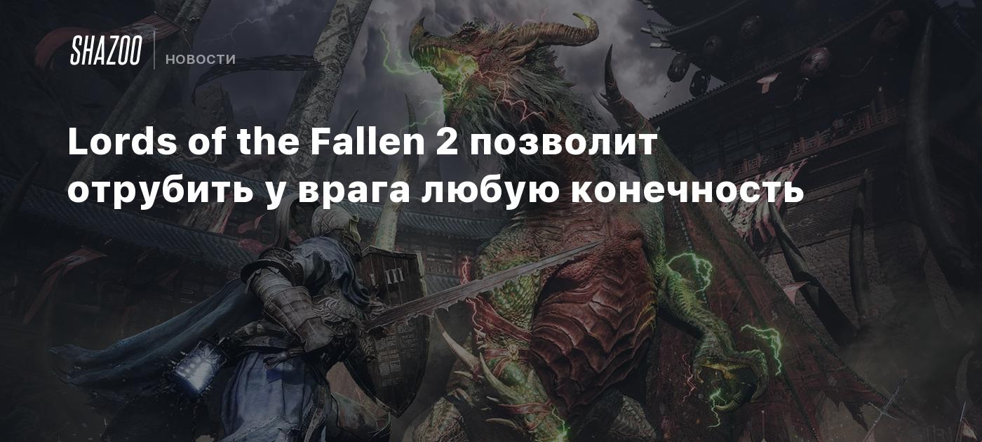 Lords of the Fallen 2 позволит отрубить у врага любую конечность