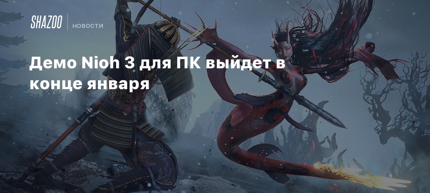 Демо Nioh 3 для ПК выйдет в конце января