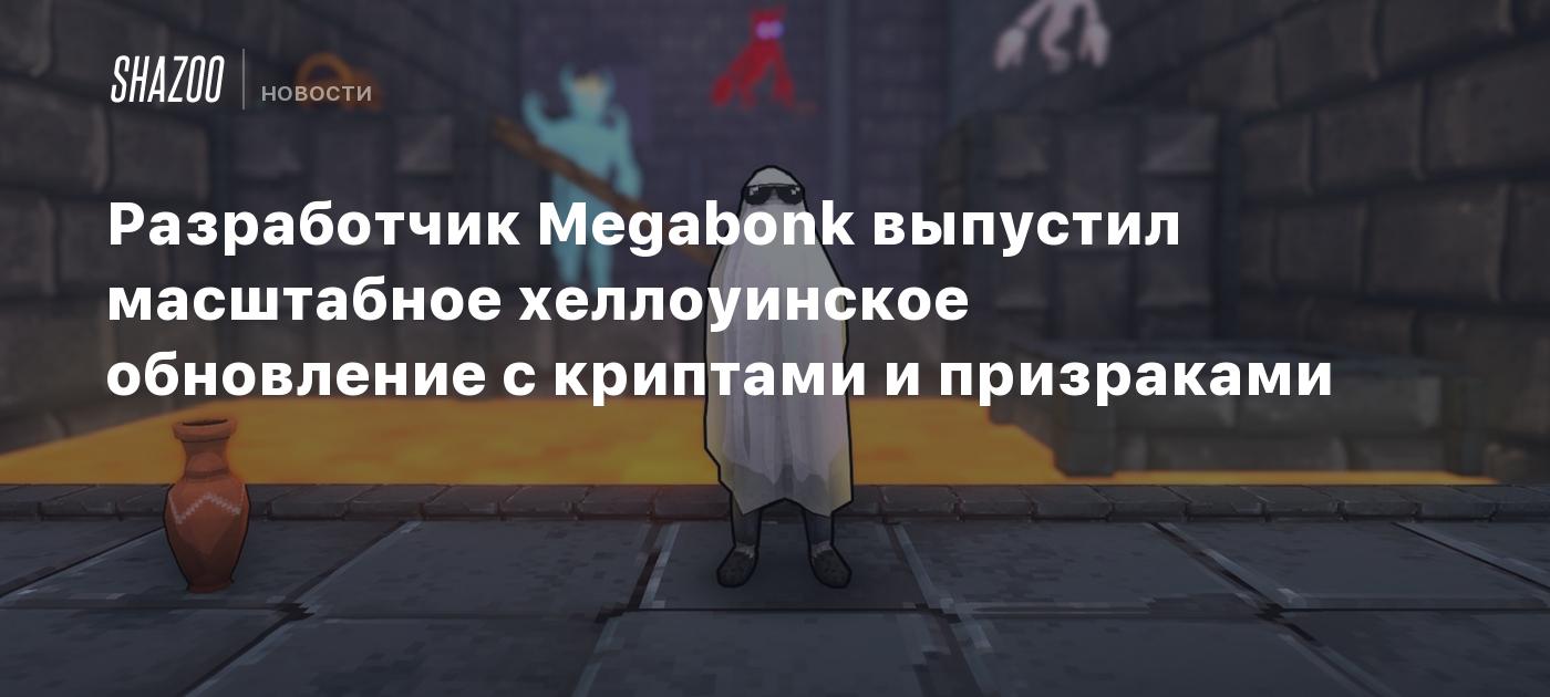Megabonk получила масштабное хеллоуинское обновление с криптами и призраками