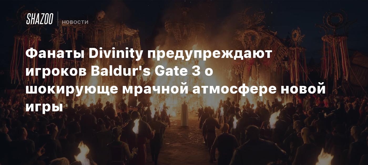 Фанаты Divinity предупреждают игроков Baldur's Gate 3 о шокирующе ...