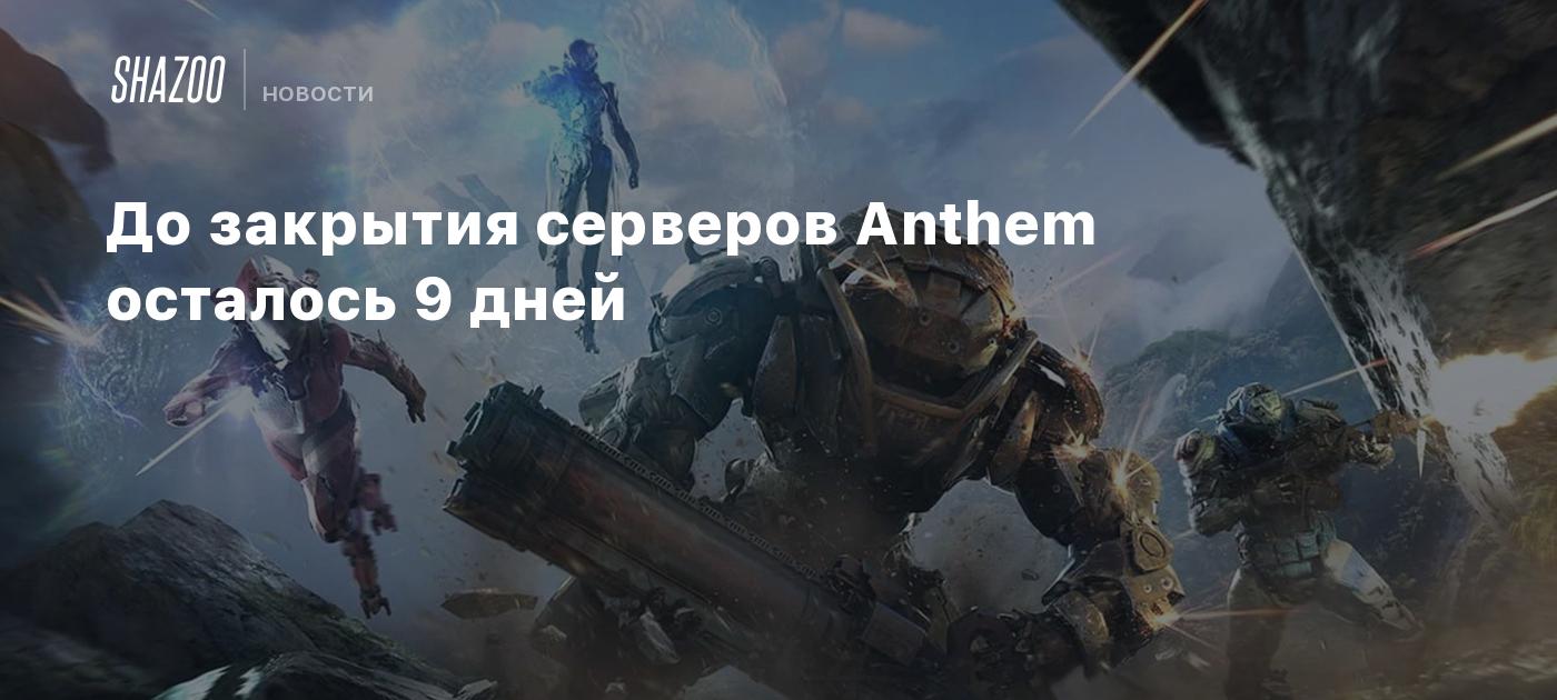 До закрытия серверов Anthem осталось 9 дней - Shazoo