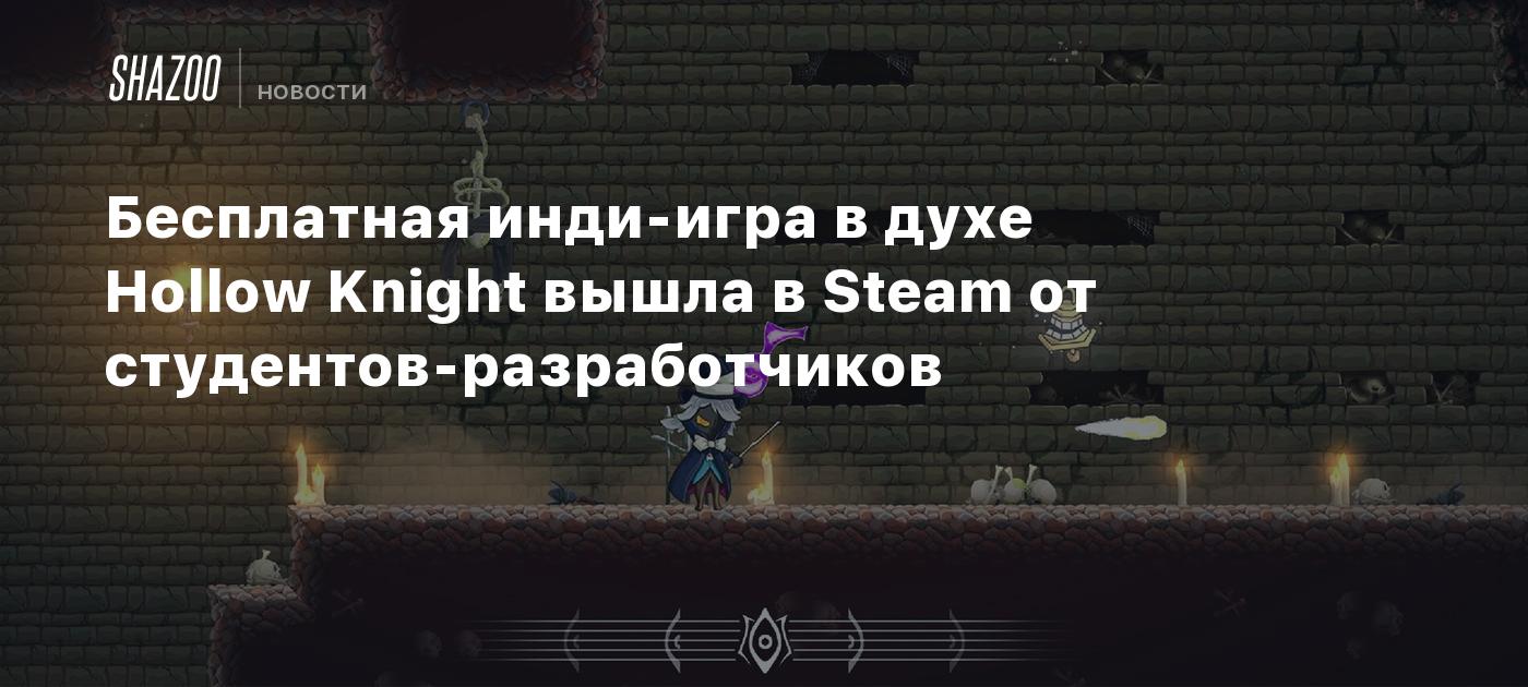 Бесплатная инди-игра в духе Hollow Knight вышла в Steam от студентов-разработчиков