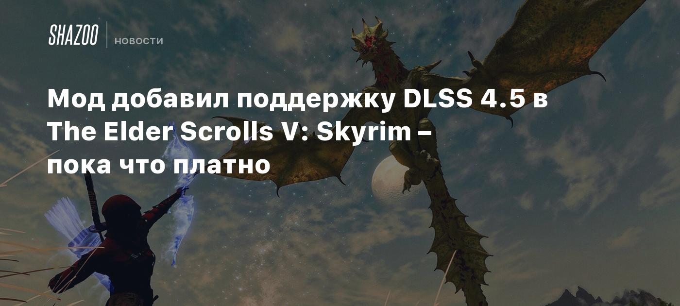 Мод добавил поддержку DLSS 4.5 в The Elder Scrolls V: Skyrim – пока что ...