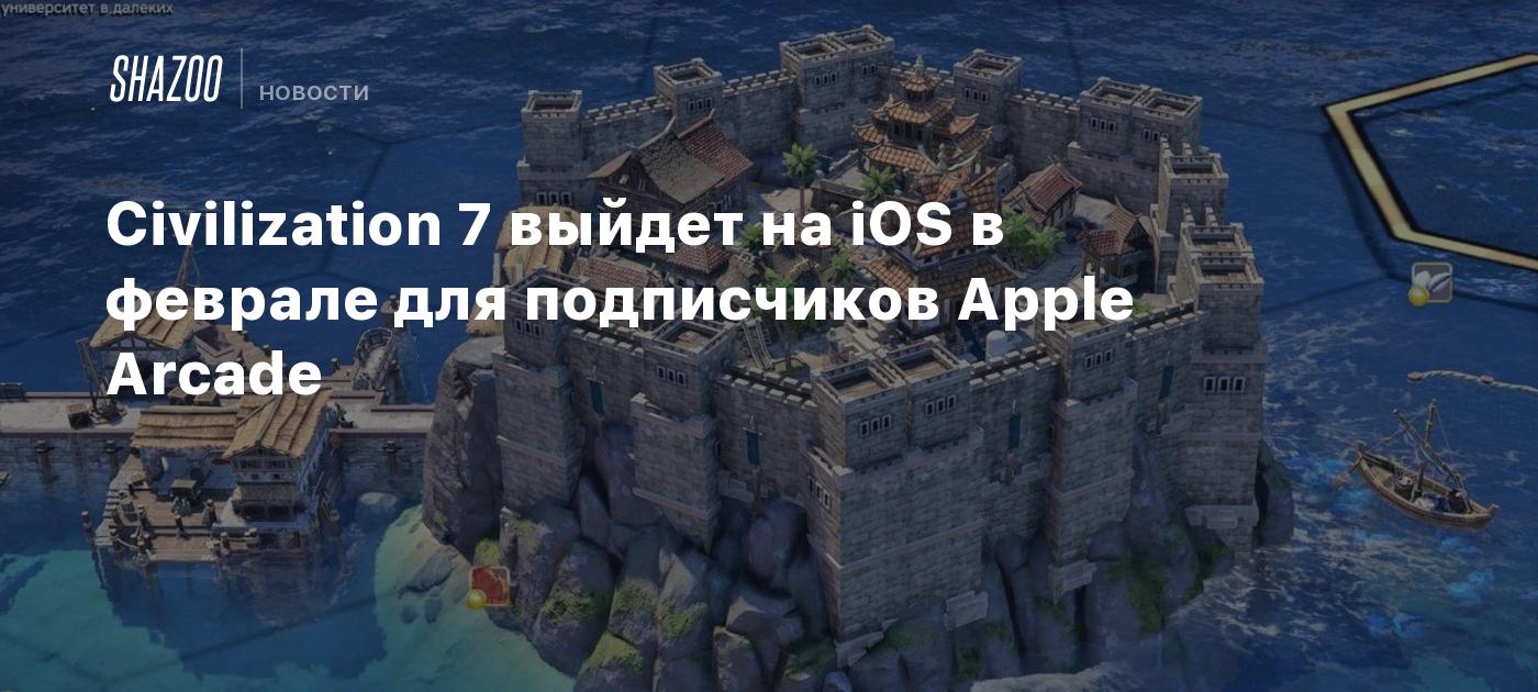 Civilization 7 выйдет на iOS в феврале для подписчиков Apple Arcade ...