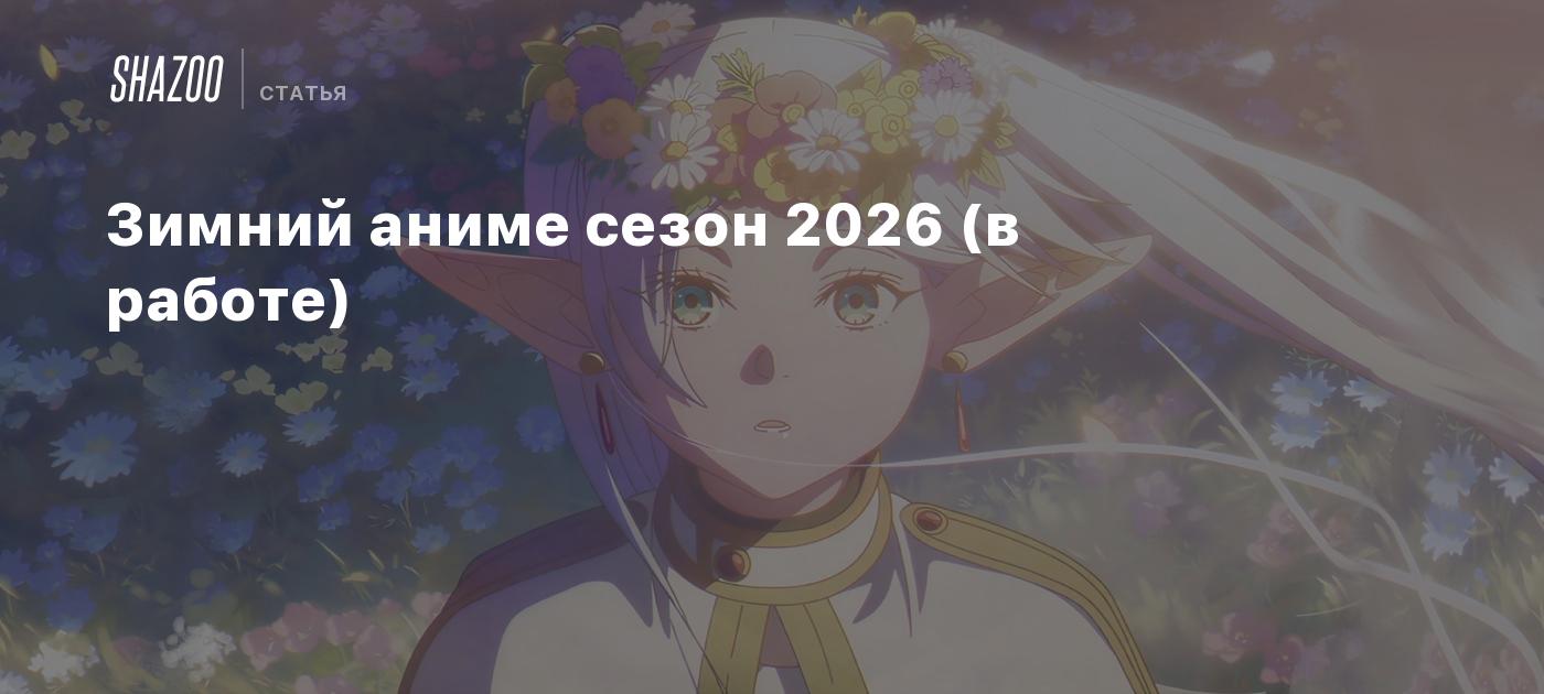 Зимний аниме сезон 2026