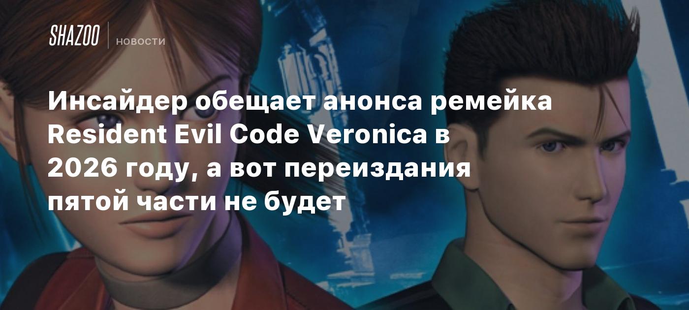 Инсайдер обещает анонса ремейка Resident Evil Code Veronica в 2026 году ...