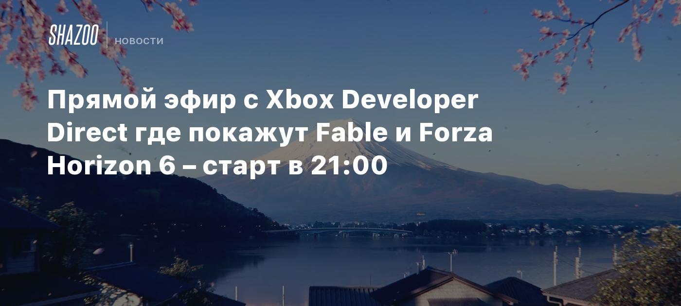 Прямой эфир с Xbox Developer Direct где покажут Fable и Forza Horizon 6 ...