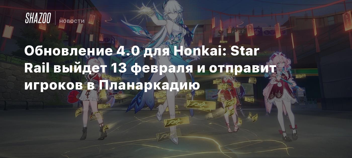 Обновление 4.0 для Honkai: Star Rail выйдет 13 февраля и отправит игроков в Планаркадию