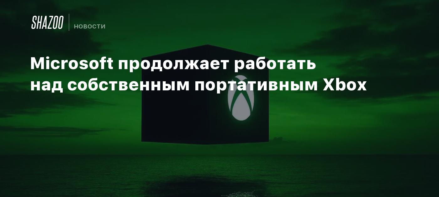 Microsoft продолжает работать над собственным портативным Xbox