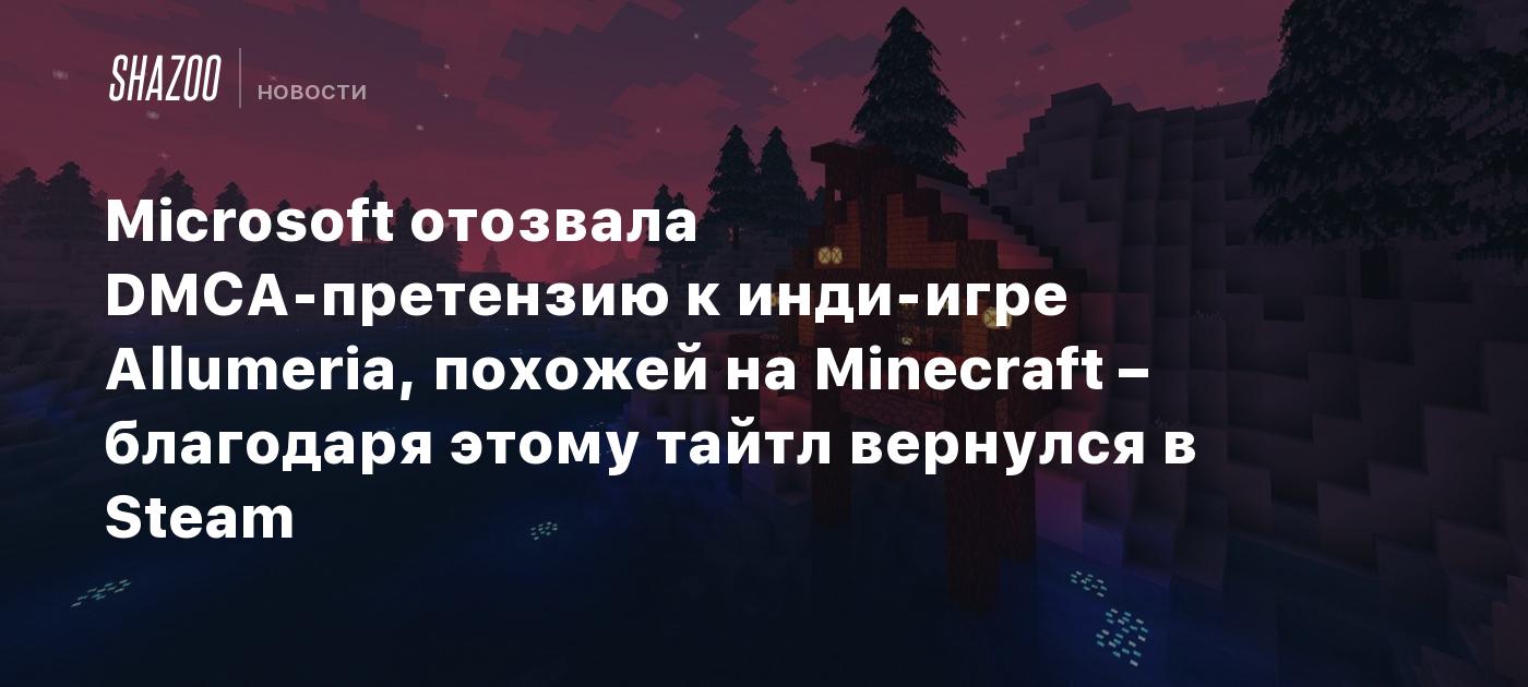 Microsoft отозвала DMCA-претензию к инди-игре Allumeria, похожей на Minecraft – благодаря этому тайтл вернулся в Steam