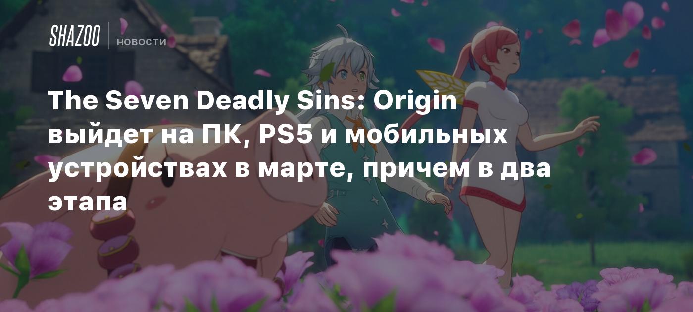 The Seven Deadly Sins: Origin выйдет на ПК, PS5 и мобильных устройствах в марте, причем в два этапа