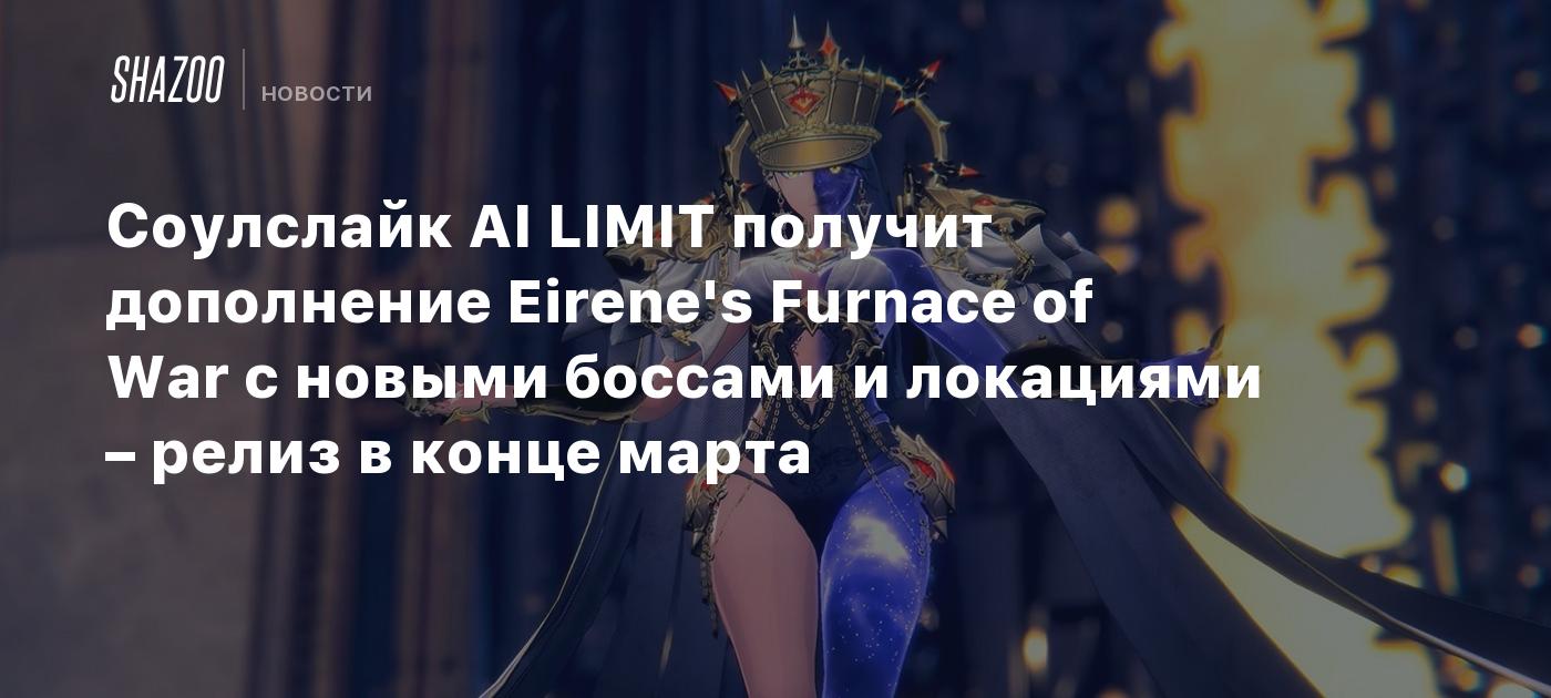 Соулслайк AI LIMIT получит дополнение Eirene's Furnace of War с новыми боссами и локациями – релиз в конце марта