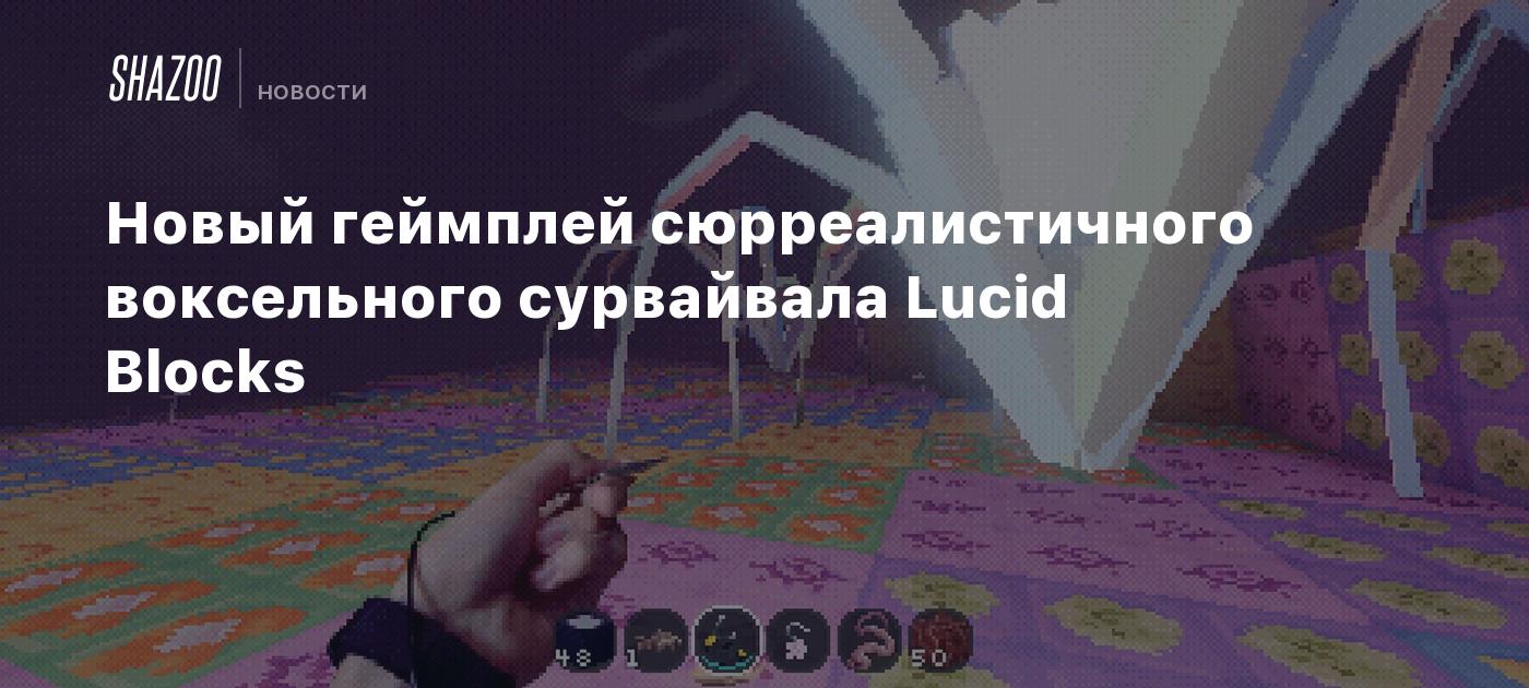 Новый геймплей сюрреалистичного воксельного сурвайвала Lucid Blocks ...