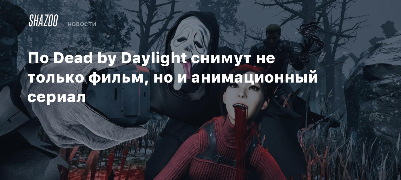 По Dead by Daylight снимут не только фильм, но и анимационный сериал