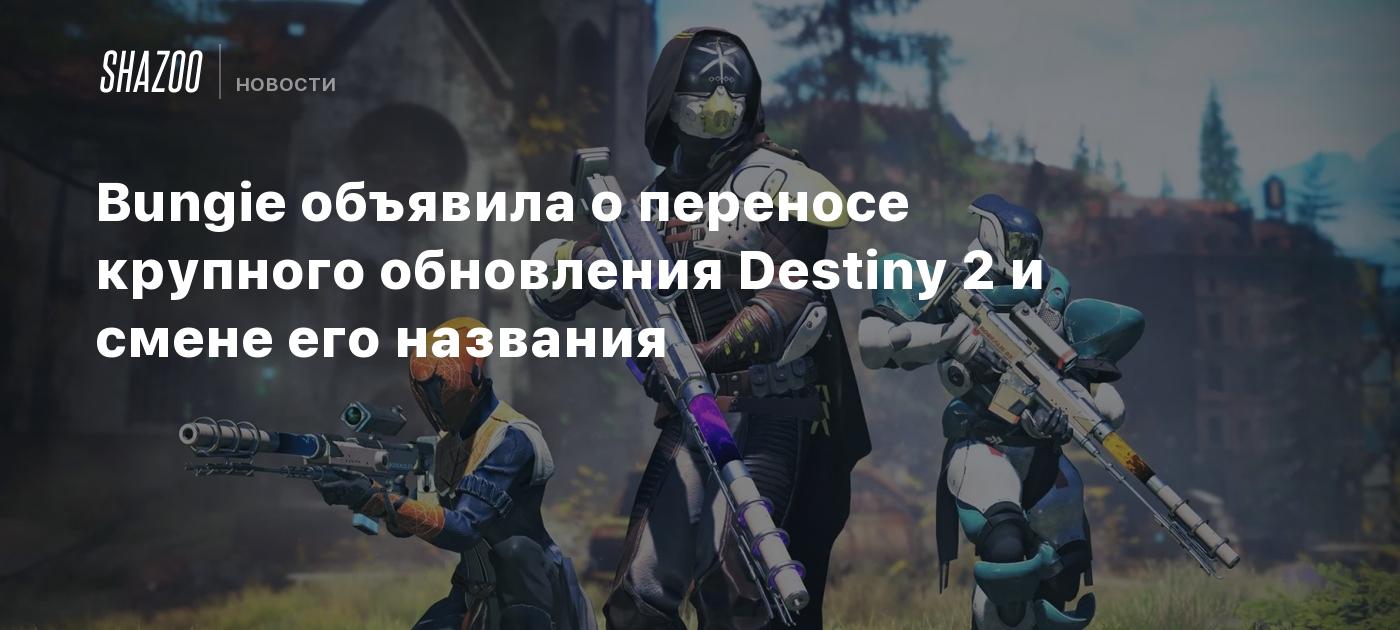 Bungie объявила о переносе крупного обновления Destiny 2 и смене его названия