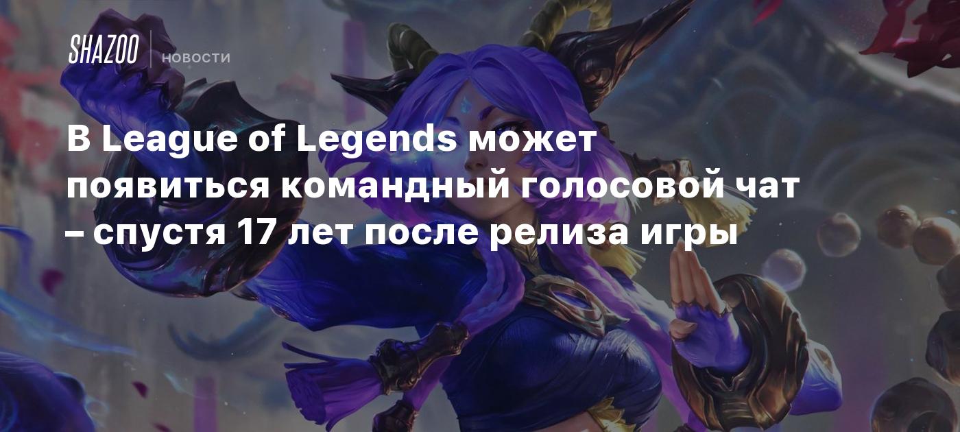 В League of Legends может появиться командный голосовой чат – спустя 17 лет после релиза игры