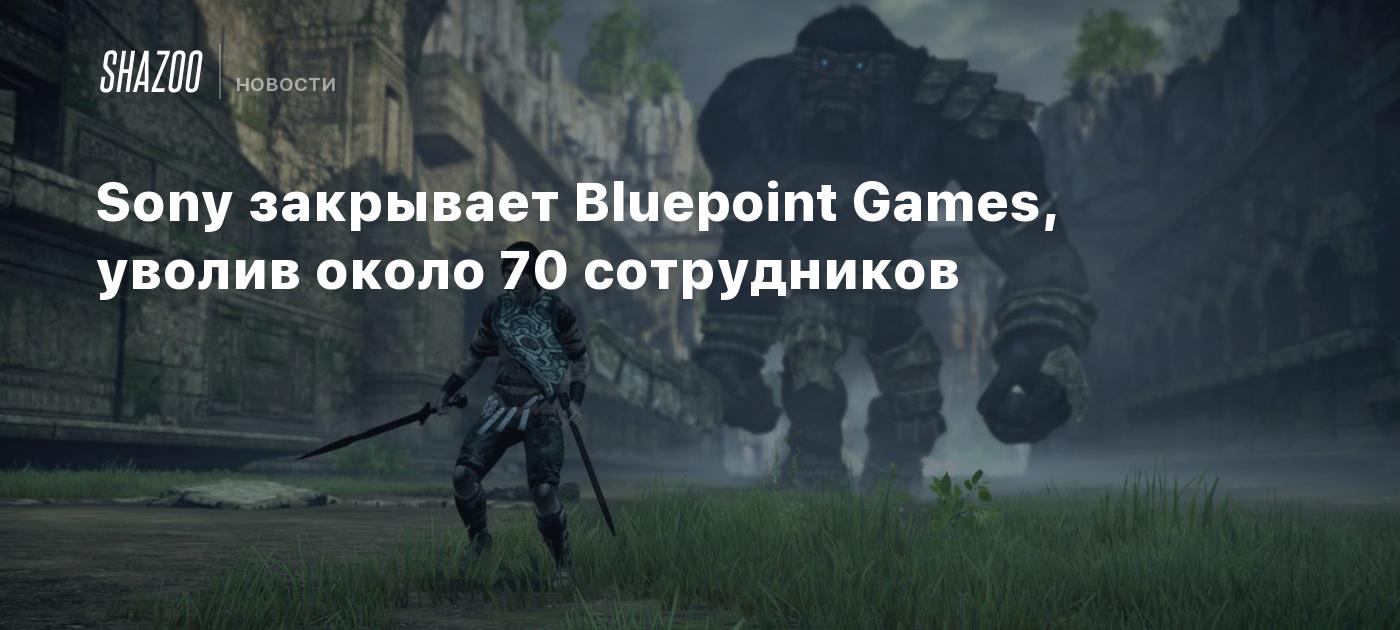 Sony закрывает Bluepoint Games, уволив около 70 сотрудников