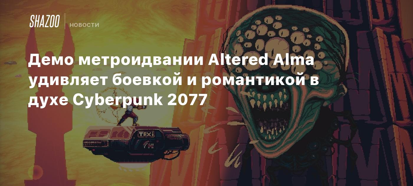 Демо метроидвании Altered Alma удивляет боевкой и романтикой в духе ...