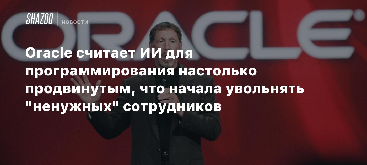 Oracle увольняет программистов: Рассвет нового контроля или банальность эффективности?