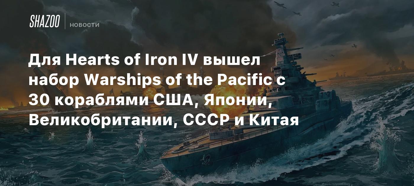 Hearts Of Iron IV Warships Of The Pacific 30 hearts-of-iron-iv-warships-of-the-pacific-30
