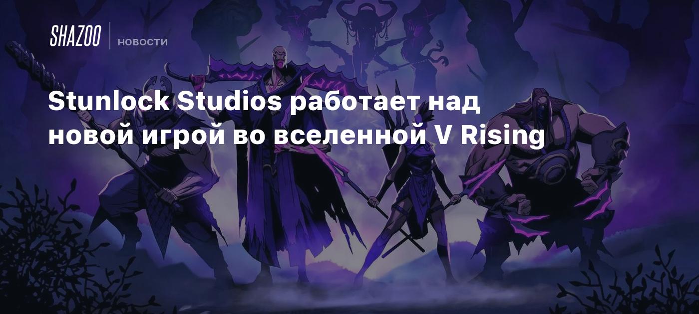 Stunlock Studios работает над новой игрой во вселенной V Rising - Shazoo