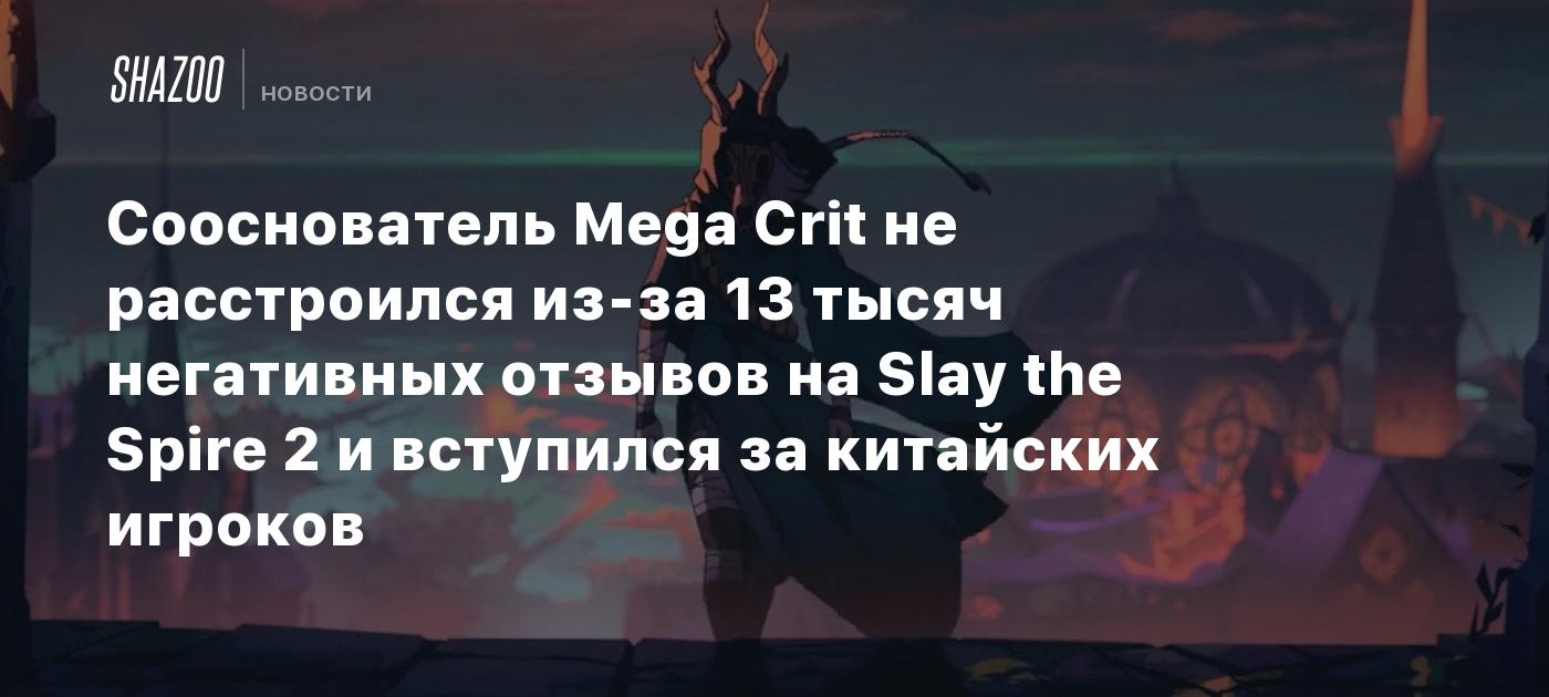 Сооснователь Mega Crit не расстроился из-за 13 тысяч негативных отзывов ...