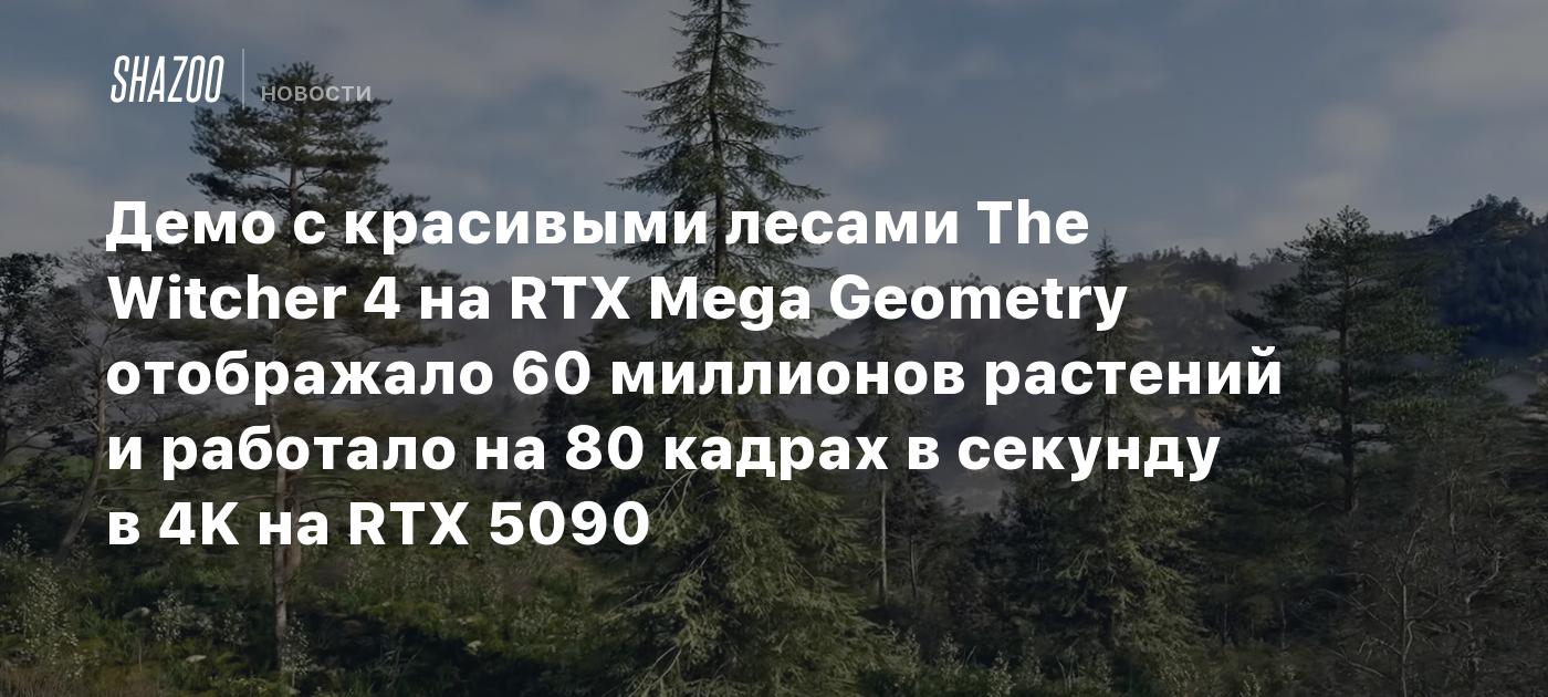 Демо с красивыми лесами The Witcher 4 на RTX Mega Geometry отображало ...